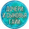 Иконка канала Дочери и Сыновья Гайи