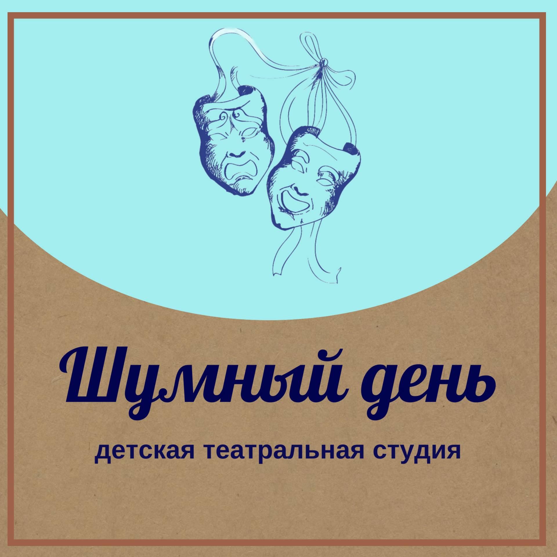 Иконка канала Театральная студия "Шумный день"