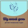 Иконка канала Театральная студия "Шумный день"