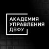 Иконка канала Академия управления ШЭМ ДВФУ