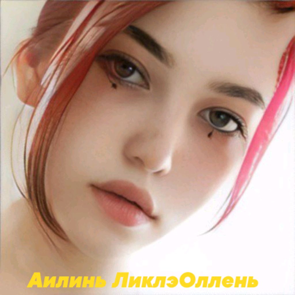 Иконка канала 𝒜𝒾𝓁𝒾𝓃 ℒ𝒾𝓀𝓁ℯ𝒪𝓁𝓁ℯ𝓃 🇧🇻ᵐʷ𝑹𝑼𝑺𝑨𝑳𝑲𝑨