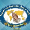 Иконка канала ЦХВЕ "Вифания" г.Туапсе