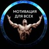 Иконка канала Мотивация для всех!