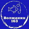 Иконка канала Волжанин163