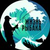 Иконка канала Жизнь рыбака
