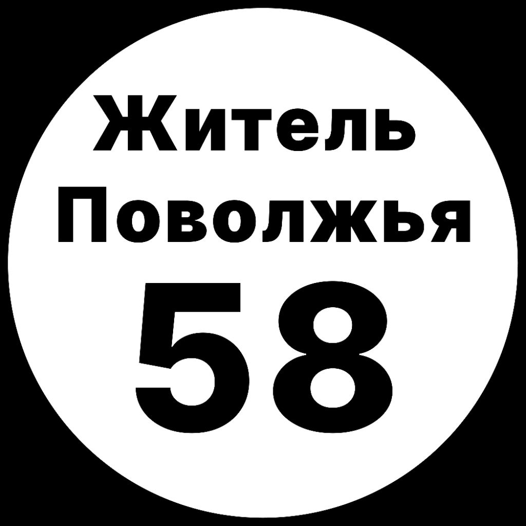 Иконка канала Житель Поволжья 58