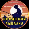 Иконка канала *домашняя рыбалка*