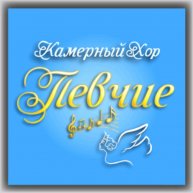 Иконка канала Камерный хор Певчие