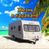 Иконка канала Жизнь в Караване