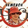 Иконка канала =Ч.О=ЧЕМПИОН