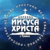 Иконка канала Церковь Иисуса Христа г.Туапсе