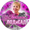 Иконка канала У Светланы ЛОДиСАД