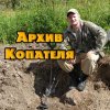 Иконка канала Архив Копателя
