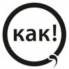 Иконка канала О, как!