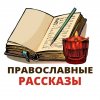 Иконка канала ПРАВОСЛАВНЫЕ РАССКАЗЫ