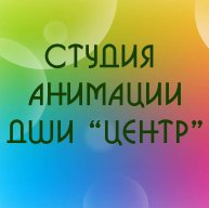 Иконка канала Студия анимации "Аист" ДШИ "Центр"