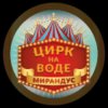 Иконка канала ЦИРК НА ВОДЕ "МИРАНДУС"