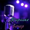 Иконка канала Караоке вечер