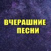 Иконка канала Вчерашние Песни