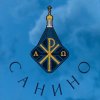 Иконка канала Храмовый комплекс д. Санино