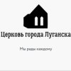 Иконка канала Аудио трансляции богослужений, г.Луганск