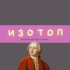 Иконка канала Уроки биологии "Изотоп"