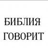 Иконка канала Библия Говорит