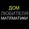 Иконка канала Дом любителя математики