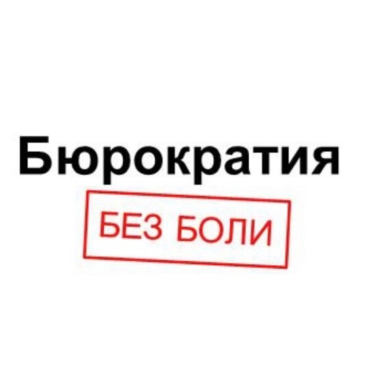 Иконка канала Бюрократия без боли