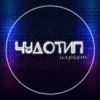 Иконка канала Чудотип играет
