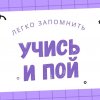 Иконка канала Учись и пой