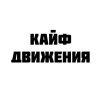 Иконка канала Кайф Движения