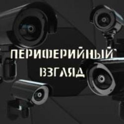 Иконка канала ПЕРИФЕРИЙНЫЙ ВЗГЛЯД