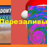 Иконка канала Перезаливы с ютуба!