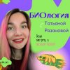 Иконка канала Биология с Татьяной Рязановой