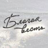 Иконка канала Благая Весть Майкоп