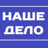 Иконка канала Наше дело