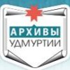 Иконка канала Филиал ГКУ "ЦГА УР - ГАОПИ" г. Ижевск