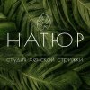 Иконка канала Студия женской стрижки НАТЮР