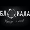 Иконка канала Блокада. Всегда со мной