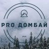 Иконка канала PRO.ДОМБАЙ