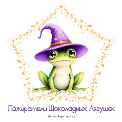 Иконка канала Пожиратели Шоколадных Лягушек - Подкаст