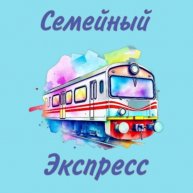 Иконка канала Семейный Экспресс
