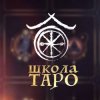Иконка канала Школа Таро центра "Белые Облака"