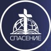 Иконка канала Церковь Спасение г. Новосибирск - Spasenie-nsk