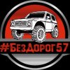 Иконка канала Без Дорог 57 | OffRoad
