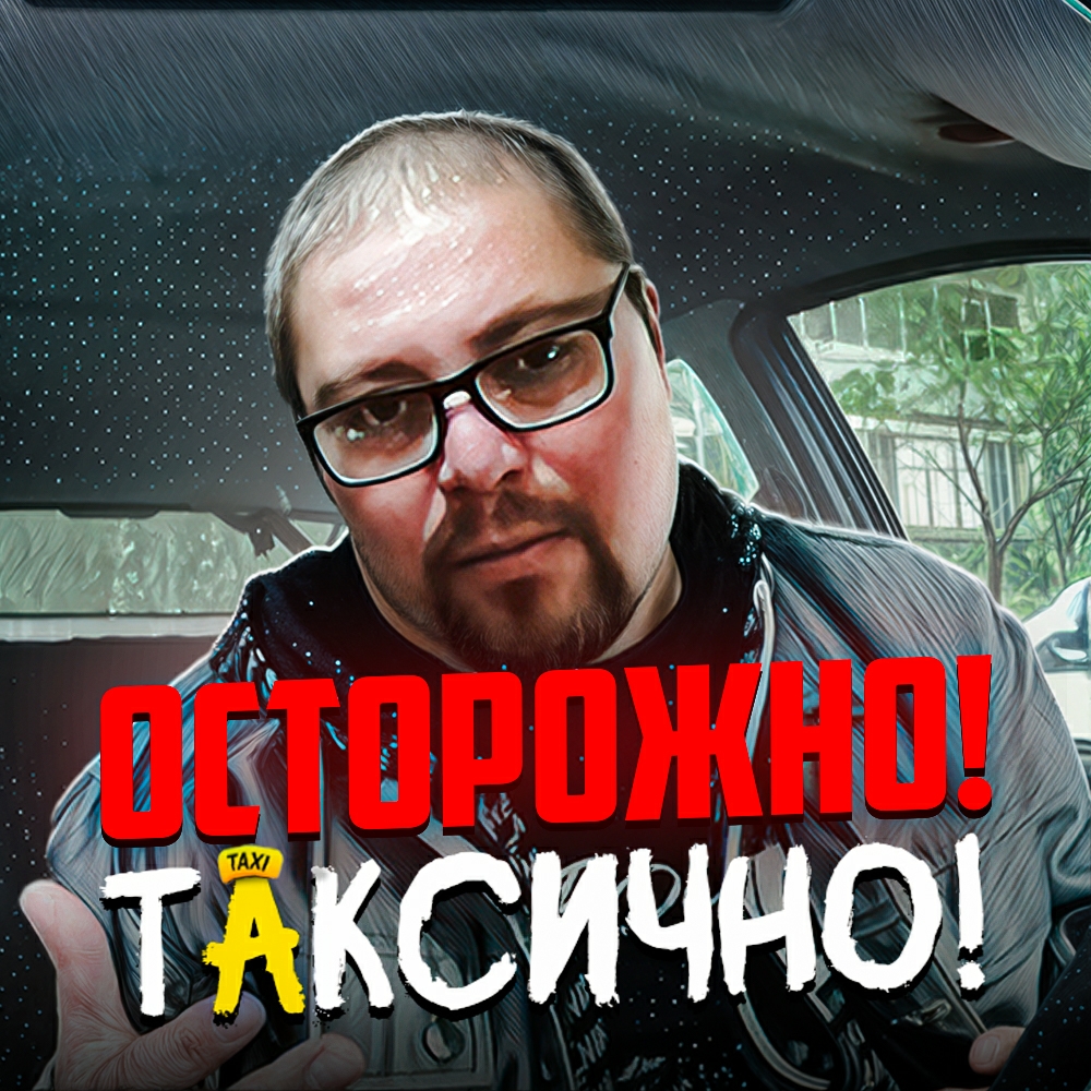 Иконка канала ОСТОРОЖНО! ТАКСИЧНО!