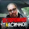 Иконка канала ОСТОРОЖНО! ТАКСИЧНО!