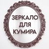 Иконка канала Зеркало для кумира