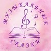 Иконка канала «Музыкальные сказки»